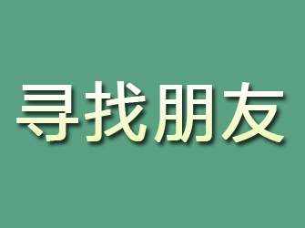 那曲寻找朋友