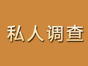 那曲私人调查